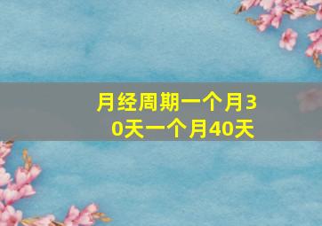 月经周期一个月30天一个月40天