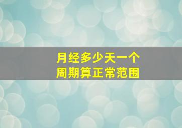 月经多少天一个周期算正常范围