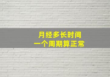 月经多长时间一个周期算正常