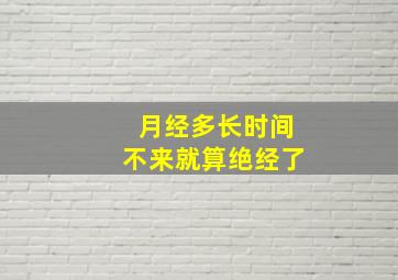 月经多长时间不来就算绝经了