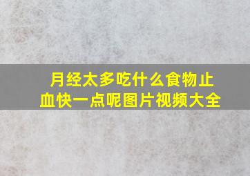 月经太多吃什么食物止血快一点呢图片视频大全