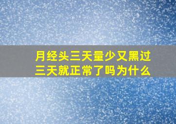 月经头三天量少又黑过三天就正常了吗为什么