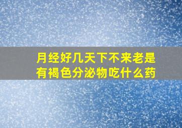 月经好几天下不来老是有褐色分泌物吃什么药