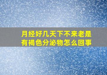 月经好几天下不来老是有褐色分泌物怎么回事