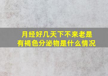 月经好几天下不来老是有褐色分泌物是什么情况