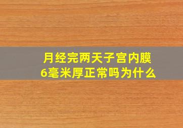 月经完两天子宫内膜6毫米厚正常吗为什么