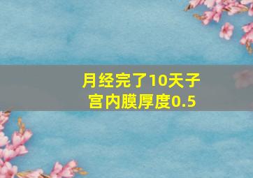 月经完了10天子宫内膜厚度0.5