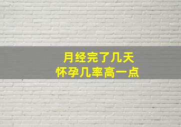 月经完了几天怀孕几率高一点