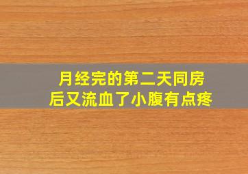 月经完的第二天同房后又流血了小腹有点疼