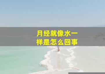 月经就像水一样是怎么回事