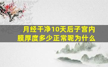 月经干净10天后子宫内膜厚度多少正常呢为什么