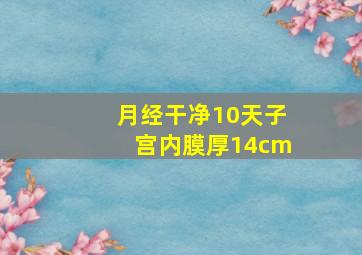 月经干净10天子宫内膜厚14cm