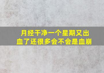 月经干净一个星期又出血了还很多会不会是血崩