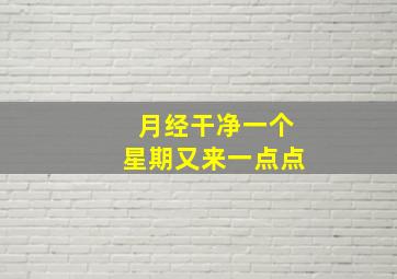 月经干净一个星期又来一点点