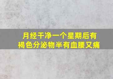 月经干净一个星期后有褐色分泌物半有血腰又痛