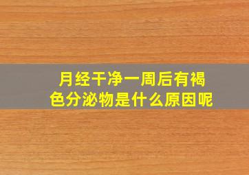 月经干净一周后有褐色分泌物是什么原因呢