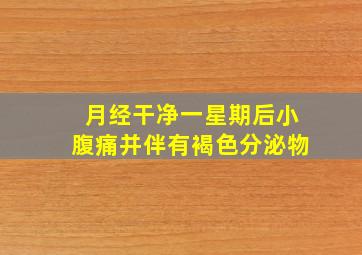 月经干净一星期后小腹痛并伴有褐色分泌物