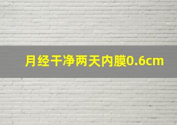 月经干净两天内膜0.6cm