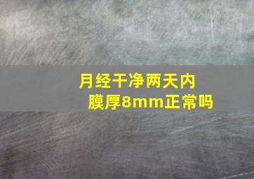 月经干净两天内膜厚8mm正常吗