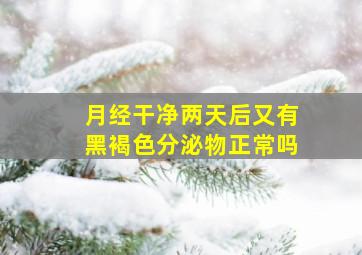 月经干净两天后又有黑褐色分泌物正常吗