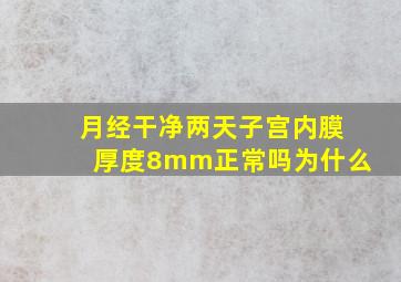 月经干净两天子宫内膜厚度8mm正常吗为什么