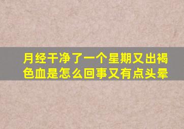 月经干净了一个星期又出褐色血是怎么回事又有点头晕