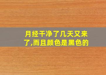 月经干净了几天又来了,而且颜色是黑色的