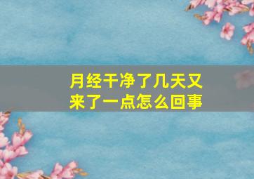 月经干净了几天又来了一点怎么回事