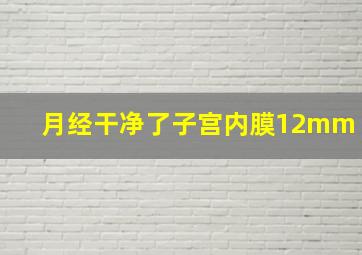 月经干净了子宫内膜12mm