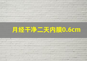 月经干净二天内膜0.6cm