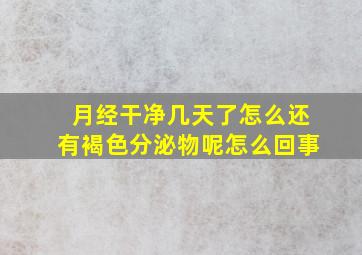 月经干净几天了怎么还有褐色分泌物呢怎么回事