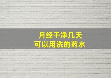 月经干净几天可以用洗的药水