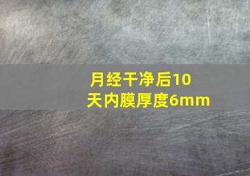 月经干净后10天内膜厚度6mm