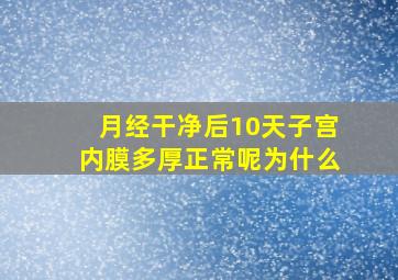 月经干净后10天子宫内膜多厚正常呢为什么