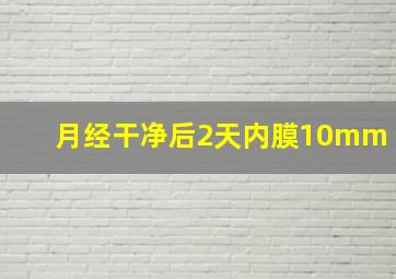 月经干净后2天内膜10mm