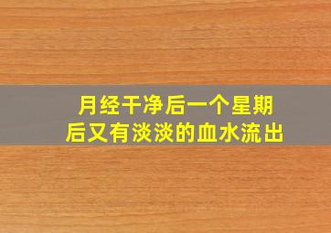 月经干净后一个星期后又有淡淡的血水流出