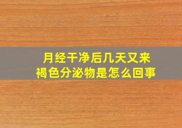 月经干净后几天又来褐色分泌物是怎么回事