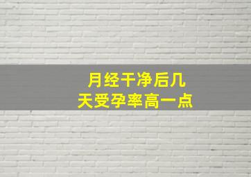 月经干净后几天受孕率高一点