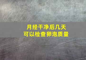 月经干净后几天可以检查卵泡质量