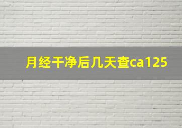 月经干净后几天查ca125