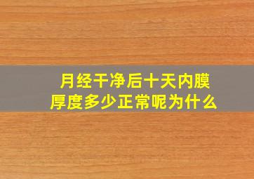 月经干净后十天内膜厚度多少正常呢为什么