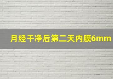 月经干净后第二天内膜6mm