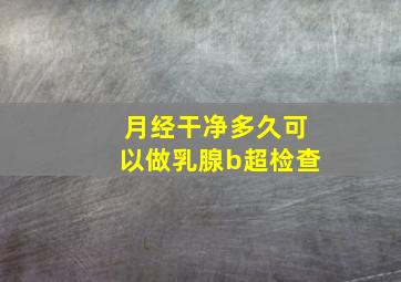 月经干净多久可以做乳腺b超检查