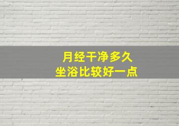 月经干净多久坐浴比较好一点