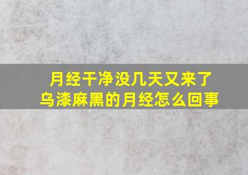 月经干净没几天又来了乌漆麻黑的月经怎么回事