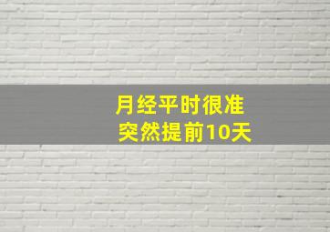 月经平时很准突然提前10天