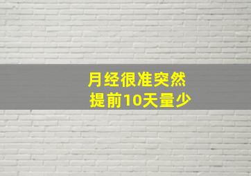 月经很准突然提前10天量少