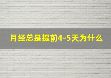 月经总是提前4-5天为什么