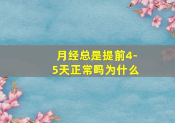 月经总是提前4-5天正常吗为什么