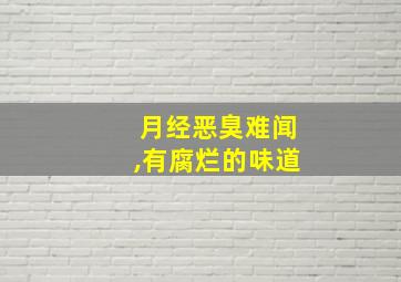 月经恶臭难闻,有腐烂的味道